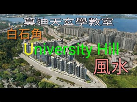 university hill 風水|大學山風水陣:佈局有玄機